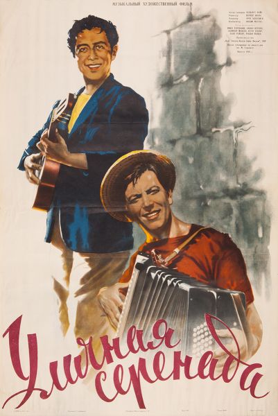 Рекламный плакат художественного фильма «Уличная серенада».